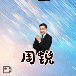 周锐